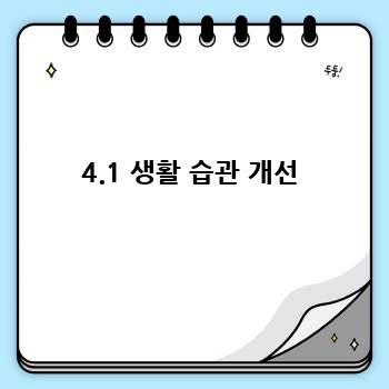 4.1 생활 습관 개선