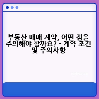 부동산 매매 계약, 어떤 점을 주의해야 할까요? - 계약 조건 및 주의사항