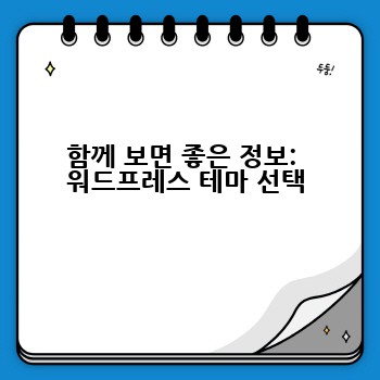 함께 보면 좋은 정보:  워드프레스 테마 선택