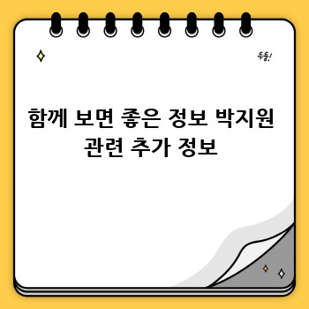 함께 보면 좋은 정보 박지원 관련 추가 정보