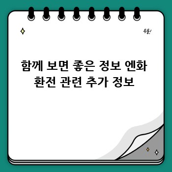 함께 보면 좋은 정보 엔화 환전 관련 추가 정보