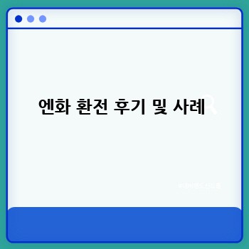엔화 환전 후기 및 사례