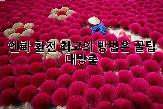 엔화 환전, 최고의 방법은? 꿀팁 대방출!