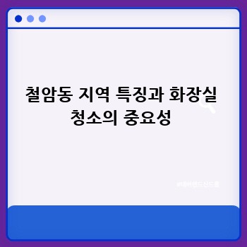 철암동 지역 특징과 화장실 청소의 중요성