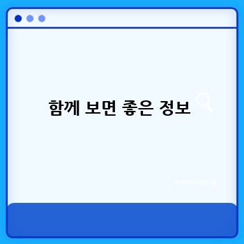 함께 보면 좋은 정보