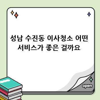 성남 수진동 이사청소 어떤 서비스가 좋은 걸까요