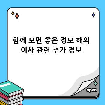 함께 보면 좋은 정보 해외 이사 관련 추가 정보