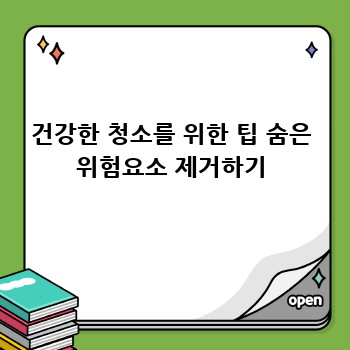 건강한 청소를 위한 팁 숨은 위험요소 제거하기