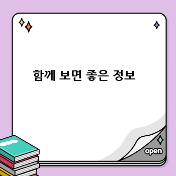 함께 보면 좋은 정보 
