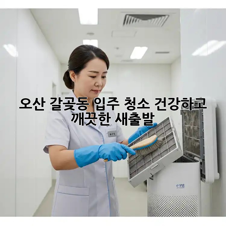 오산 갈곶동 입주 청소: 건강하고 깨끗한 새출발!