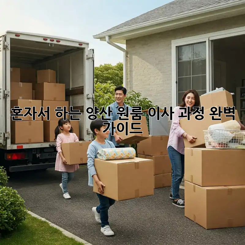 혼자서 하는 양산 원룸 이사 과정 완벽 가이드