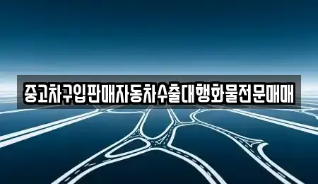 중고차구입판매자동차수출대행화물전문매매
