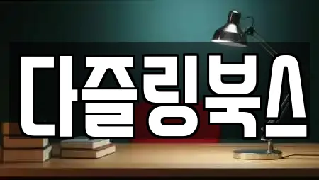 다즐링북스