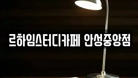 르하임스터디카페 안성중앙점