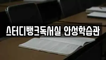 스터디뱅크독서실 안성학습관