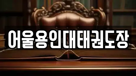 어울용인대태권도장