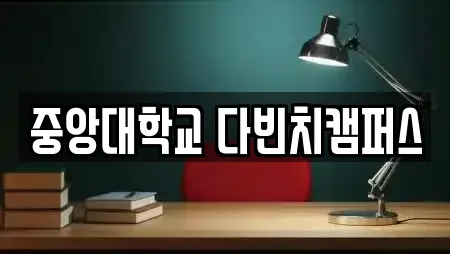 중앙대학교 다빈치캠퍼스