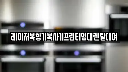 레이저복합기복사기프린터임대렌탈대여