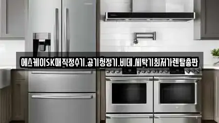 에스케이SK매직정수기.공기청정기.비데.세탁기최저가렌탈총판