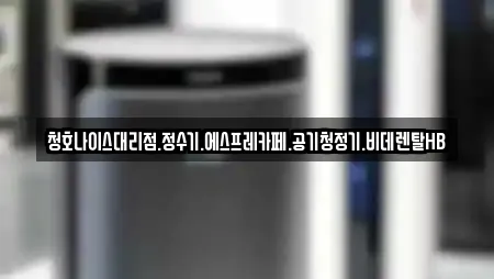 경기 산황동 추천 가전제품렌탈,공기청정기렌탈,정수기렌탈,비데렌탈,복합기렌탈 위치
