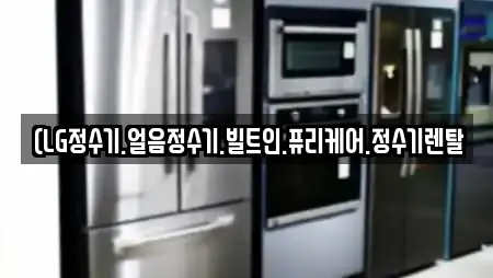 (LG정수기.얼음정수기.빌트인.퓨리케어.정수기렌탈
