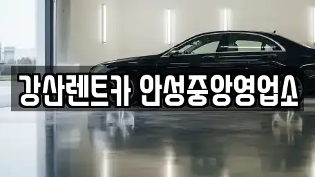 강산렌트카 안성중앙영업소