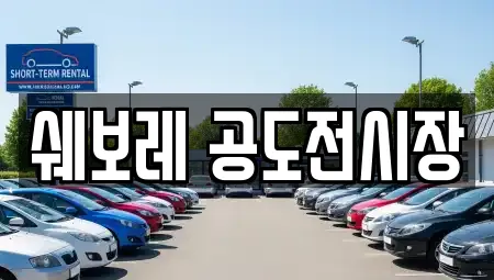 쉐보레 공도전시장