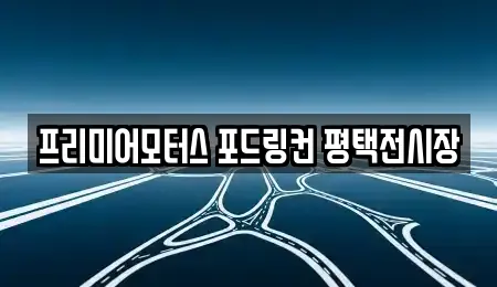 프리미어모터스 포드링컨 평택전시장