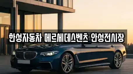 한성자동차 메르세데스벤츠 안성전시장
