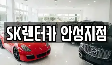 SK렌터카 안성지점