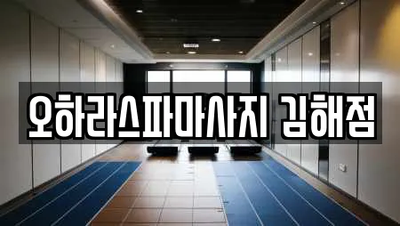 오하라스파마사지 김해점