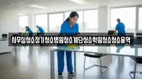 경상북도 경산시 삼풍동 추천 사무실청소,상가청소,청소업체,청소,입주청소 검색