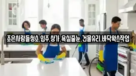 조은사람들청소.입주.상가.욕실줄눈.건물유리.바닥왁스작업