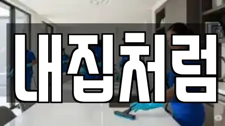 광주 서구 풍암동 청소,입주청소,사무실청소,상가청소,청소업체 15 업체