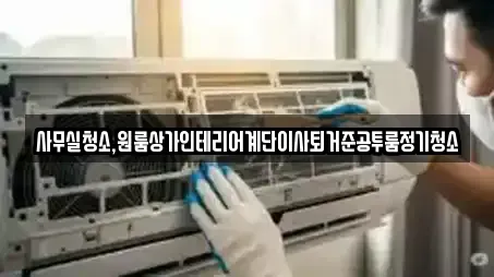 사무실청소,원룸상가인테리어계단이사퇴거준공투룸정기청소
