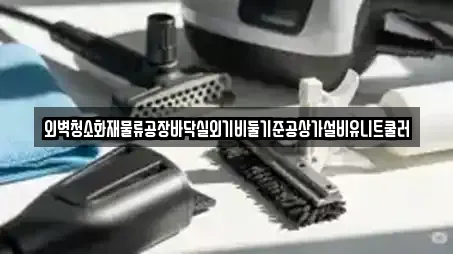 외벽청소화재물류공장바닥실외기비둘기준공상가설비유니트쿨러