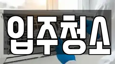 입주청소