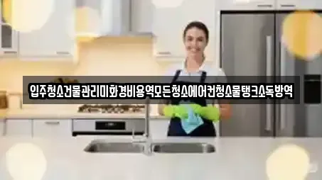 입주청소건물관리미화경비용역모든청소에어컨청소물탱크소독방역