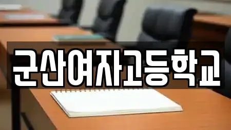 군산여자고등학교