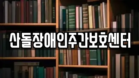 산돌장애인주간보호센터