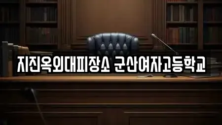 지진옥외대피장소 군산여자고등학교