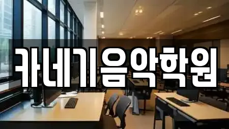 카네기음악학원