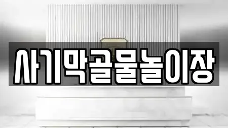 사기막골물놀이장