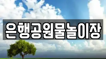 은행공원물놀이장