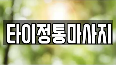 타이정통마사지