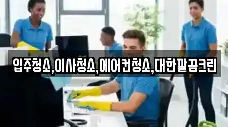입주청소,이사청소,에어컨청소,대한깔끔크린