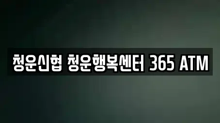청운신협 청운행복센터 365 ATM