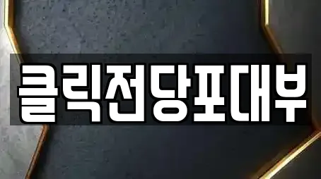 클릭전당포대부