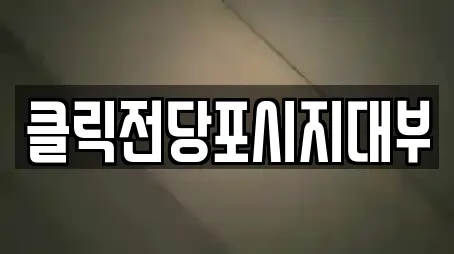 클릭전당포시지대부