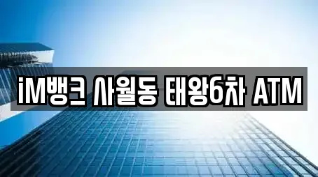 iM뱅크 사월동 태왕6차 ATM